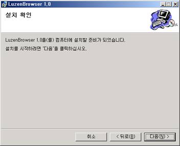 LuzenBrowser 1.0 설치 확인 화면
