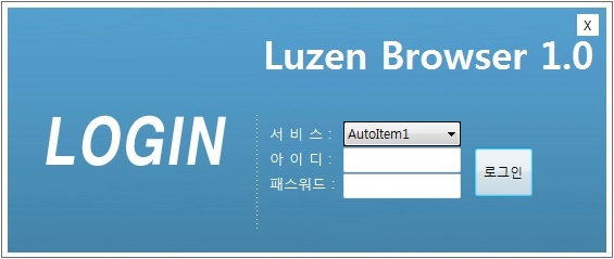 LuzenBrowser 1.0 로그인 화면